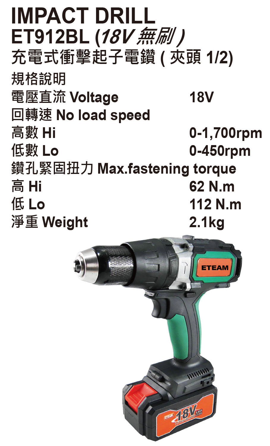 ET-912BL 充電式衝擊起子電鑽(無刷-夾頭1/2)