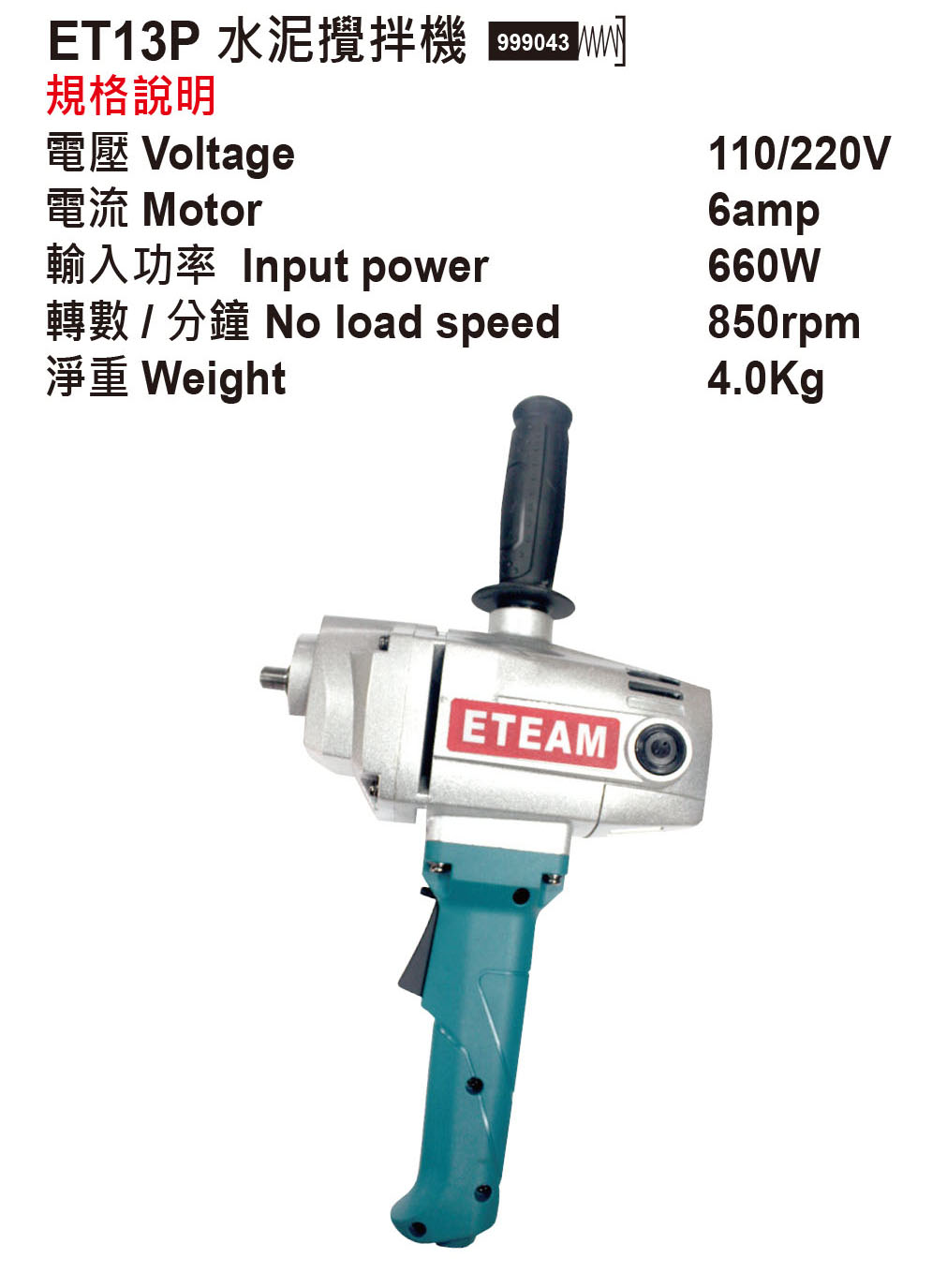 ET-13P 水泥攪拌機