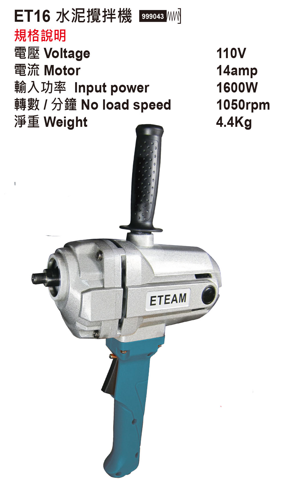 ET-16 水泥攪拌機