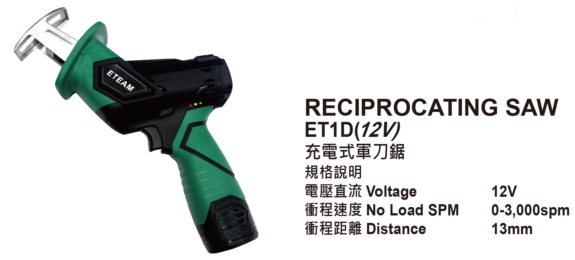 ET-1D 充電式軍刀鋸(12V)
